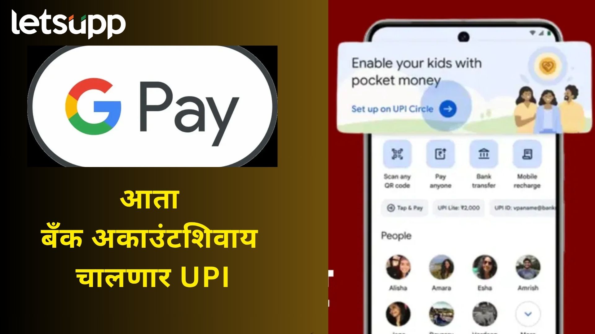 आता बँक खात्याशिवाय चालणार UPI; Google Pay चे नवीन 'पॉकेट मनी' फीचर!
