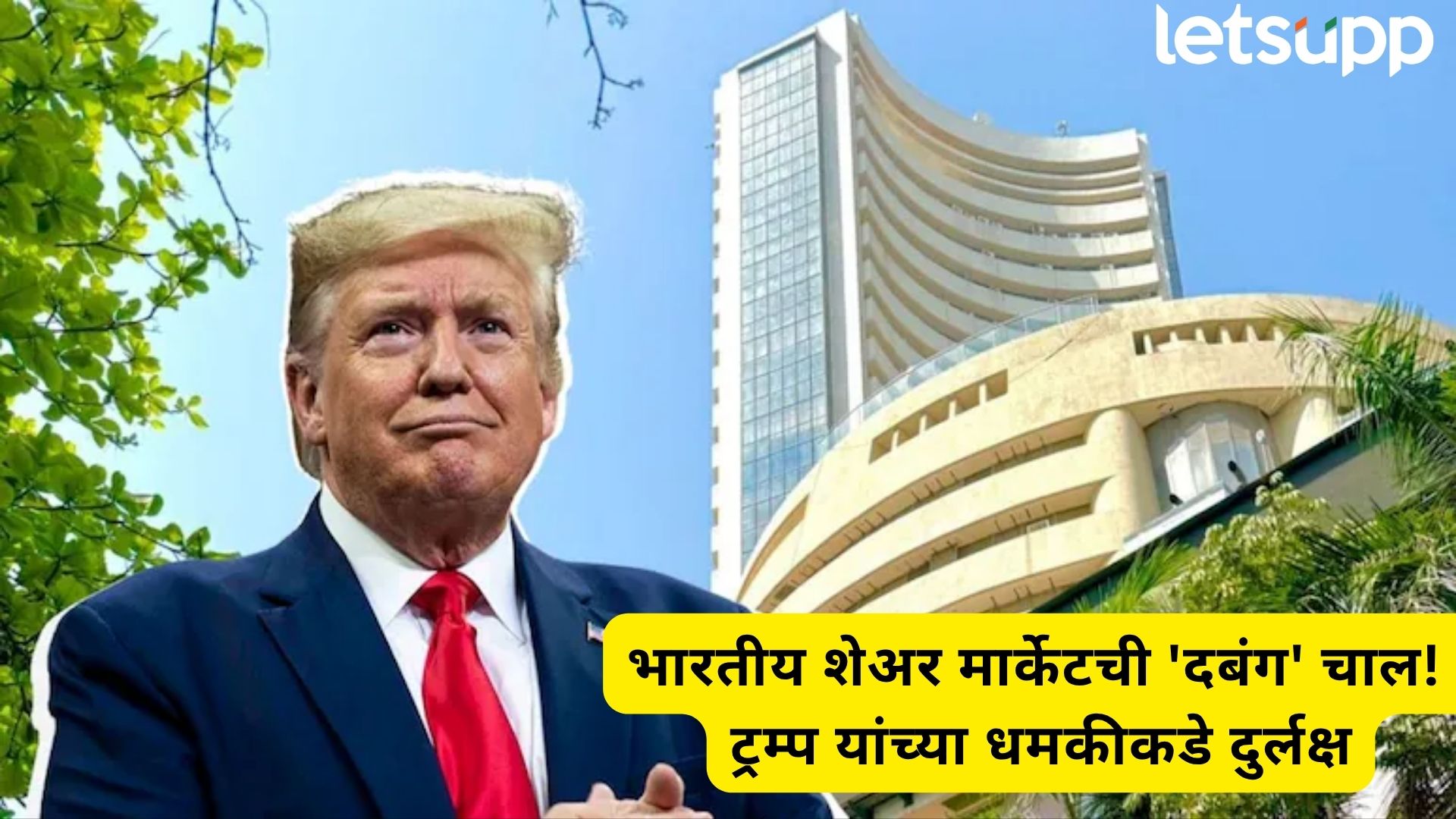 ट्रम्प यांच्या धमकीचा 'बाजार' उठला, इराणप्रमाणेच भारतीय शेअर मार्केटनेही धाक झुगारला; पहा चाल