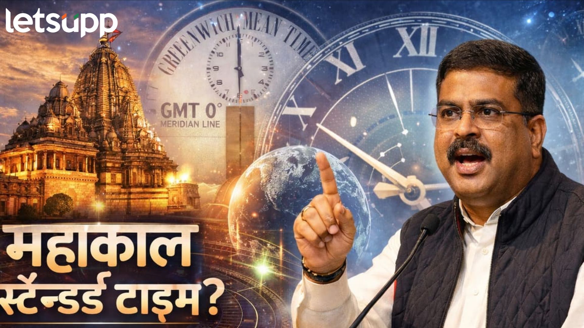 Explainer : GMT नव्हे MST ठरवणार जगाची वेळ?; प्रधानांनी मांडलेला 'महाकाल स्टँडर्ड टाइम' प्रस्ताव काय?