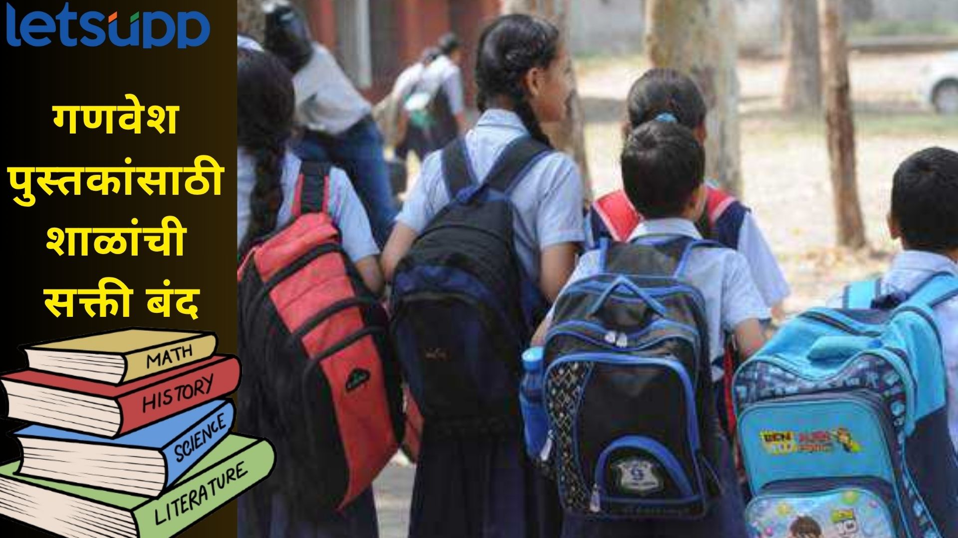 शाळांची 'दुकानदारी' बंद! गणवेश, वह्या-पुस्तके आता कोठूनही खरेदी करा; सरकारचा मोठा निर्णय!