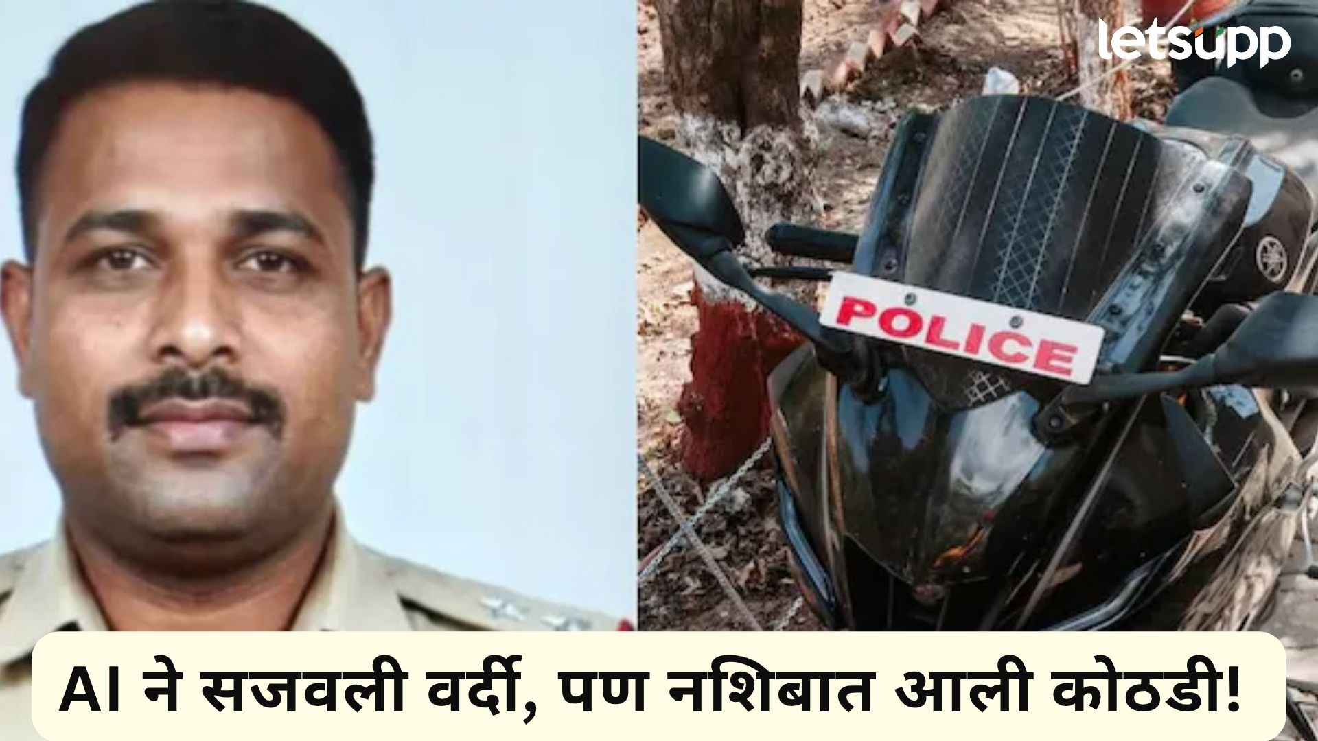 प्रेमाचं जाळं अन् 3 लाखांची लूट; AI च्या मदतीने खाकीचा बनावट डौल नाशिक पोलिसांनी उतरवला