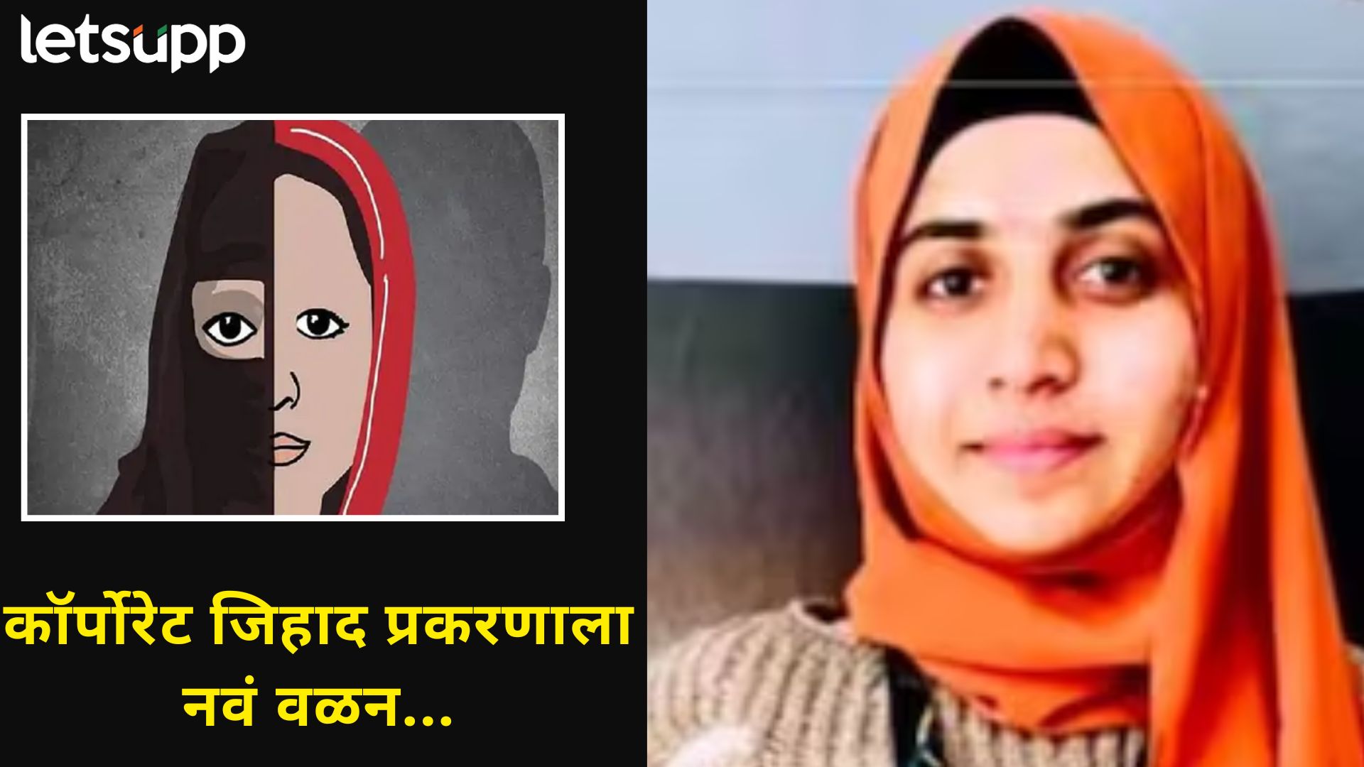 Nashik TCS Case : निदा खान 'HR' नव्हतीच? वकिलांच्या दाव्याने धर्मांतर प्रकरणात ट्विस्ट