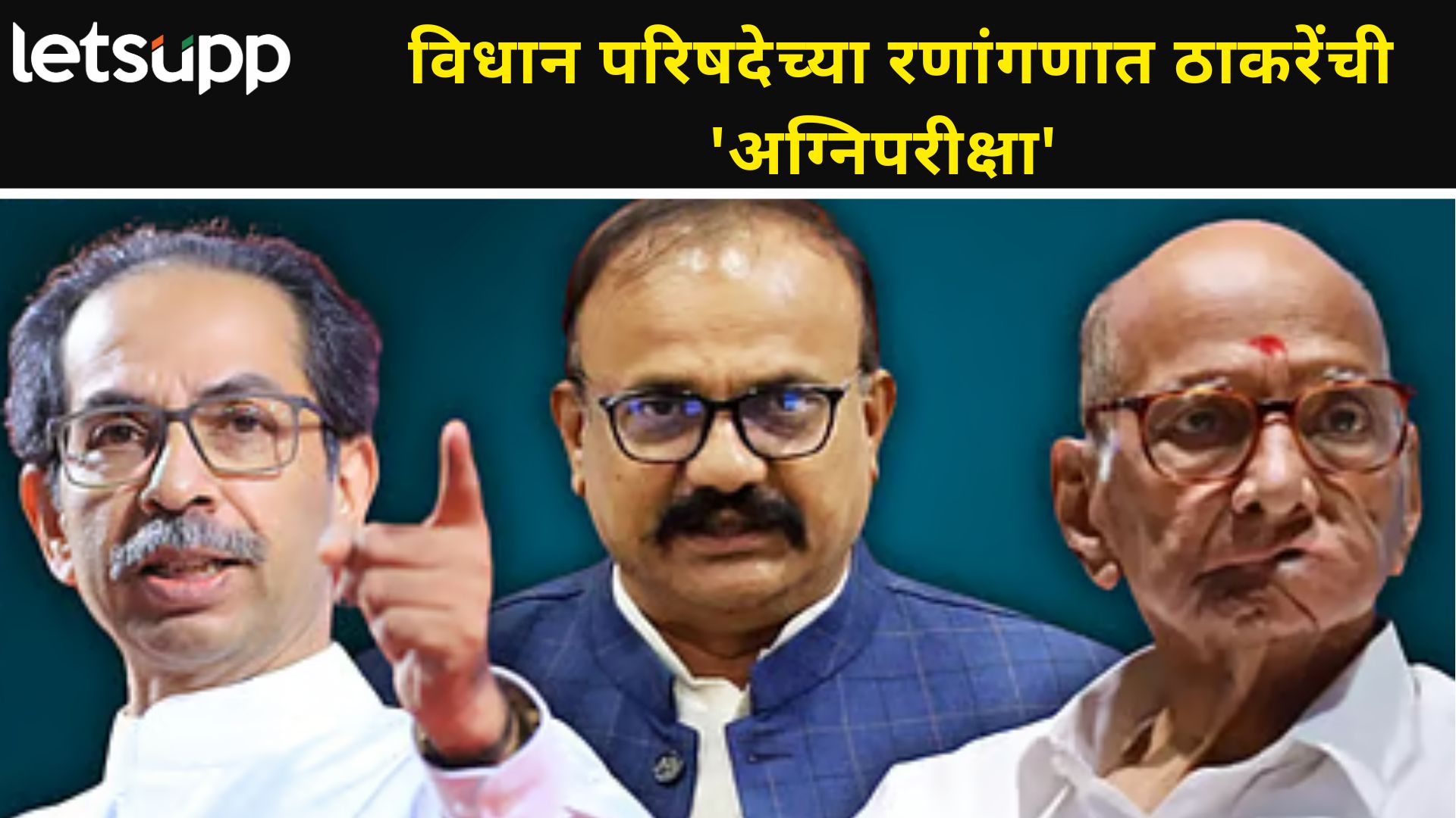 Maharashtra Politics : उद्धव ठाकरे पुन्हा विधान परिषदेत जाणार?; धुसफूस, पेच आणि सस्पेन्स कायम...