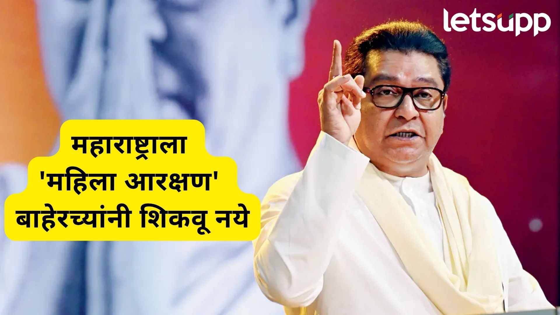 Raj Thackeray : आरक्षणाची ढाल अन् उत्तरेचं 'प्रमोशन'; राज ठाकरेंनी काढले भाजपचे वाभाडे!