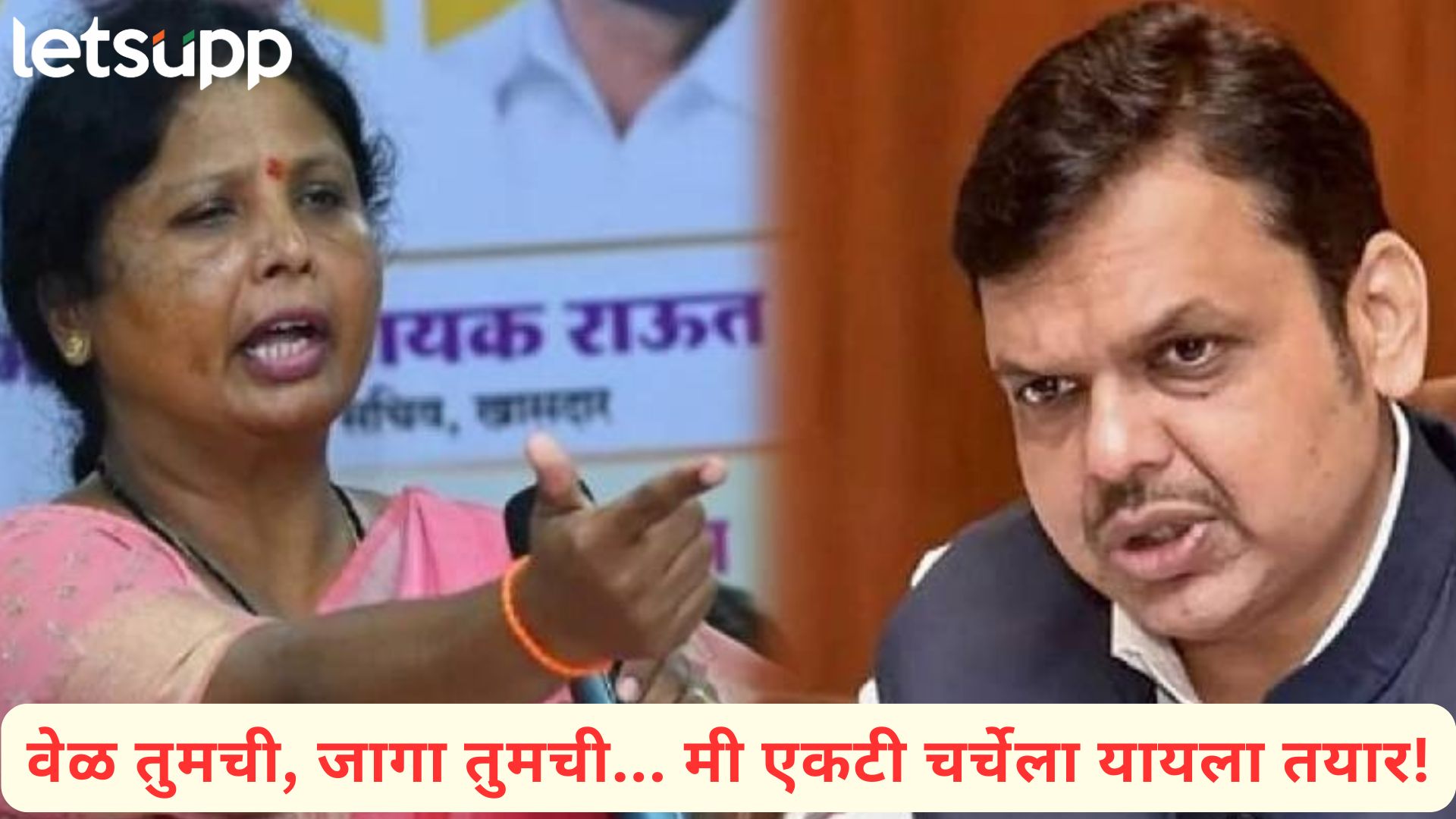 तुमच्यात चांगदेवाचा अहंकार, ट्विटचा अर्थ सांगा; अंधारेंनी स्वीकारले फडणवीसांचे आव्हान