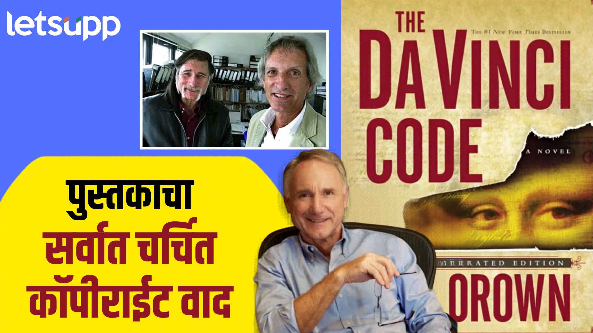 World Book Day : ‘द दा विंची कोड’ की ‘कॉपी-पेस्ट’? जगप्रसिद्ध लेखकावर लागलेला चोरीचा डाग!
