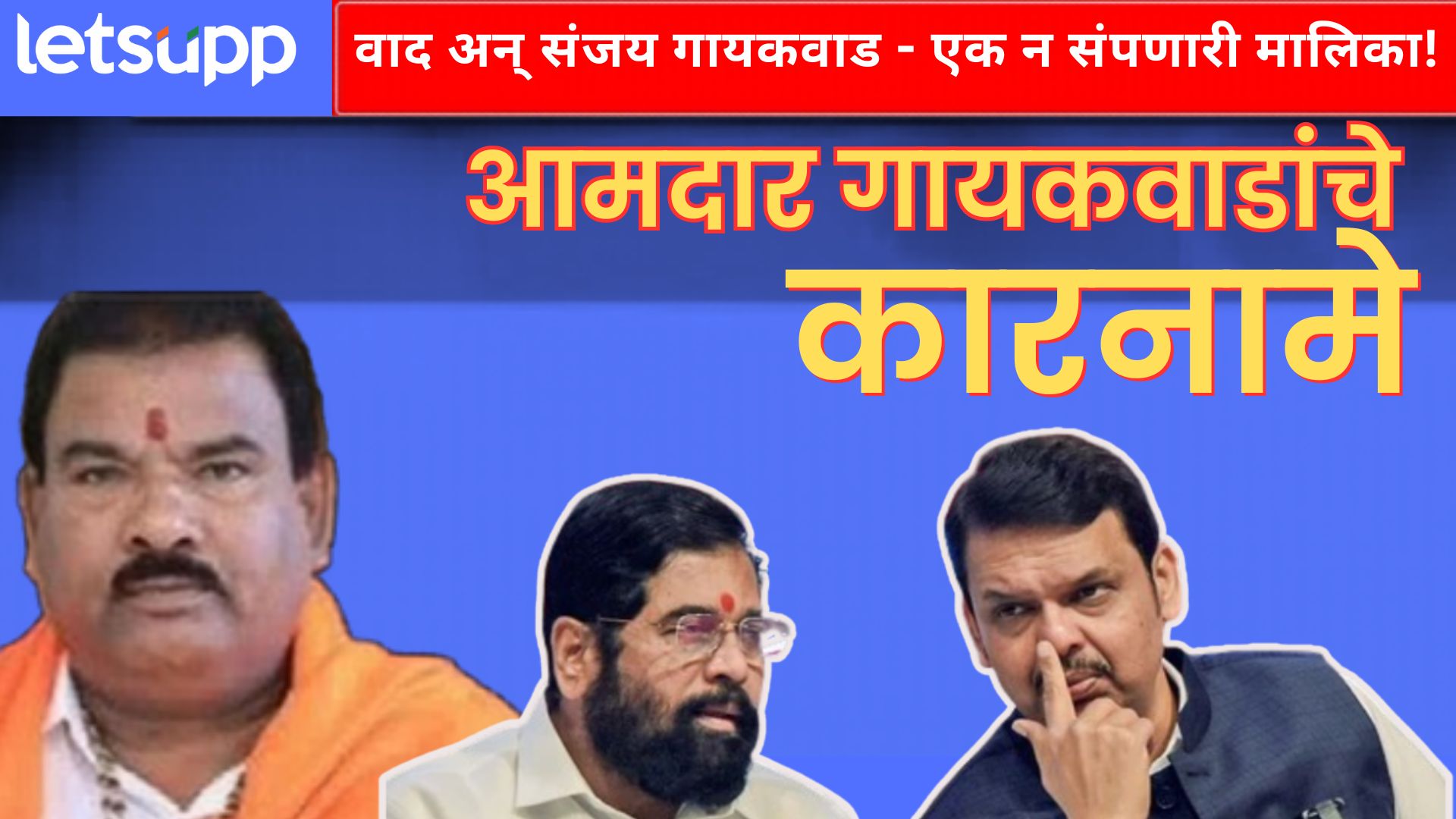 "घरात घुसून मारेन!"; ऑडिओ क्लिप व्हायरल झाल्यानंतर संजय गायकवाडांचा जुना 'ट्रॅक रेकॉर्ड' चर्चेत!