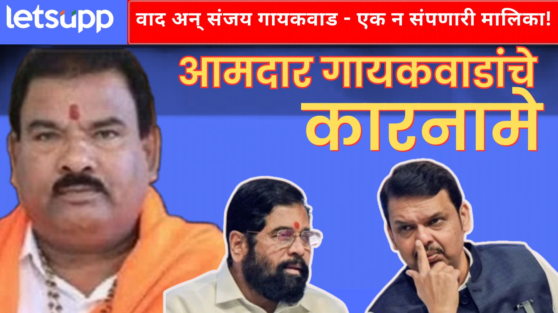 "घरात घुसून मारेन!"; ऑडिओ क्लिप व्हायरल होताच संजय गायकवाडांचा जुना 'ट्रॅक रेकॉर्ड' चर्चेत!