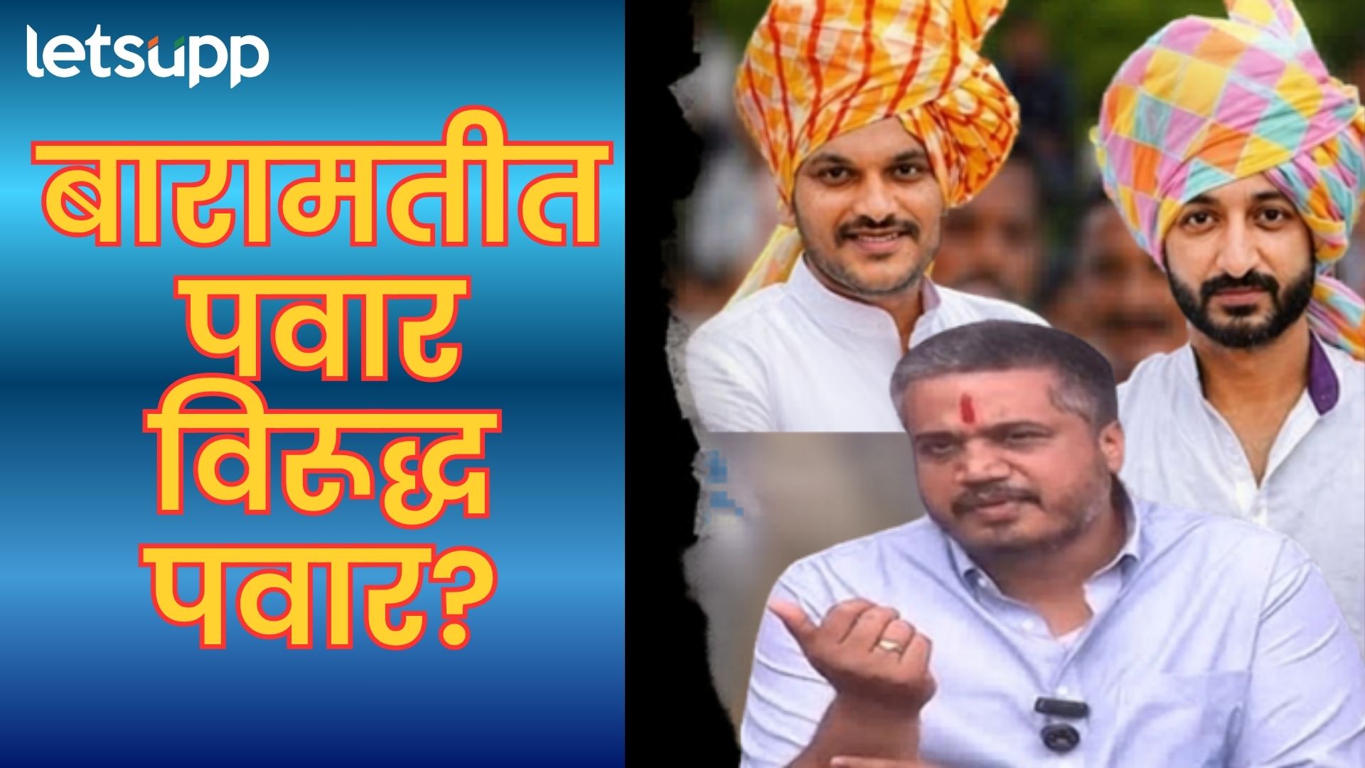 विश्लेषण : पवार कुटुंबातील तिसऱ्या पिढीतील नेत्यांच्या विधानांचा 'राजकीय' अर्थ काय?