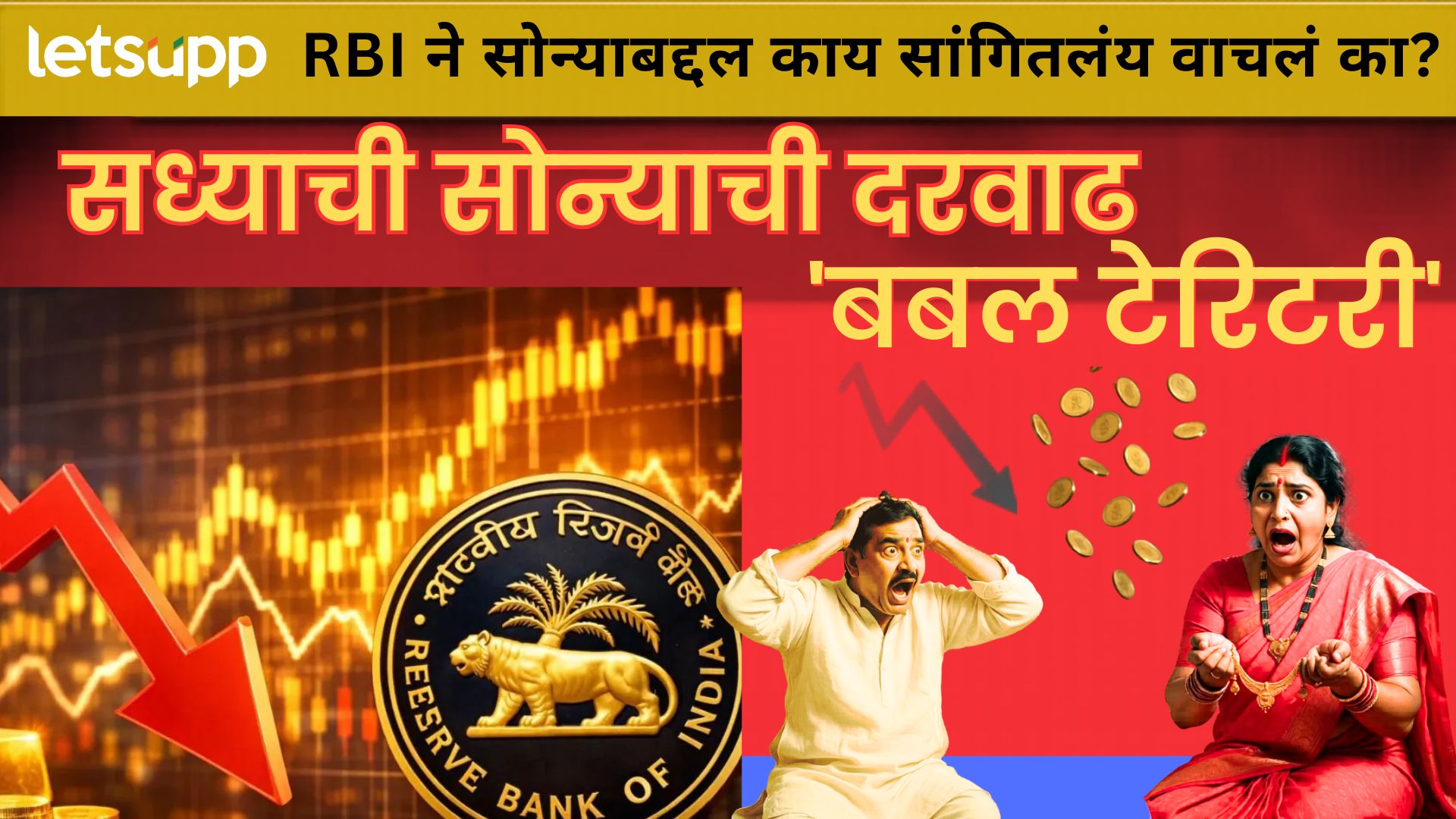 GOLD प्रचंड स्वस्त होणार! RBI चे भल्या मोठ्या दोन पानी रिपोर्टमध्ये संकेत; अनेकांच्या पोटात गोळा...