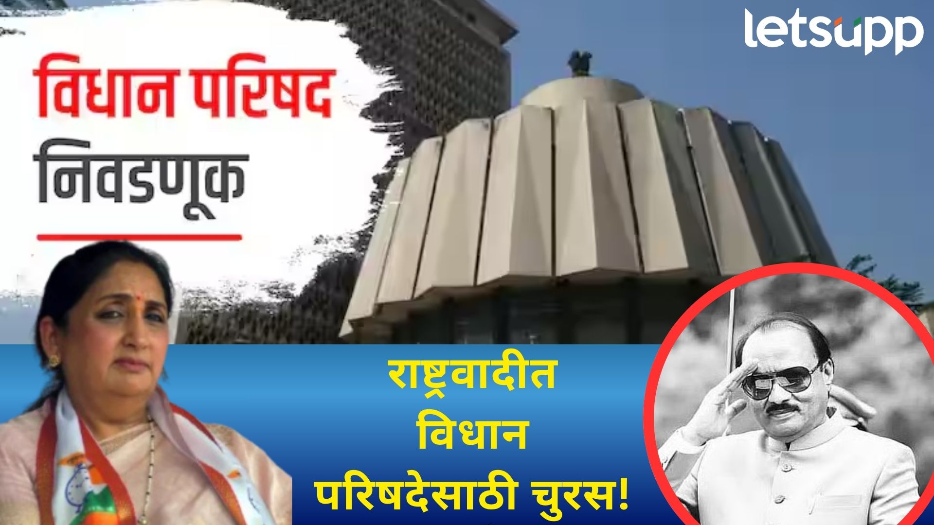 दादांचा 'राजापूर'चा तो शब्द आता पूर्ण होणार? सुनेत्राताईंच्या विश्वासातील नावामुळे दिग्गज धास्तावले!