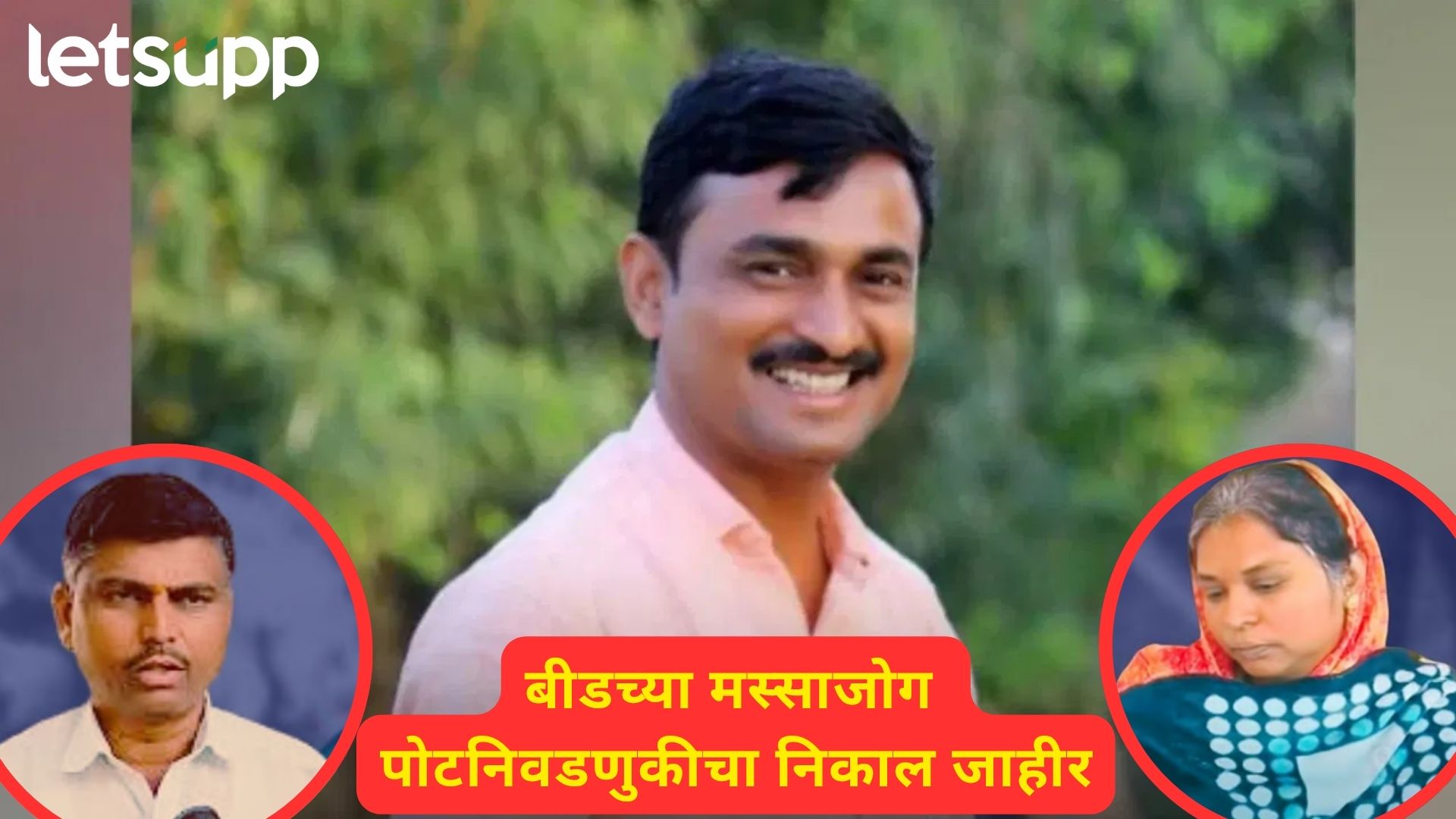 ब्रेकिंग : मस्साजोग पोटनिवडणुकीत संतोष देशमुखांच्या पत्नीचा पराभव; स्वरूपानंद देशमुख नवे सरपंच