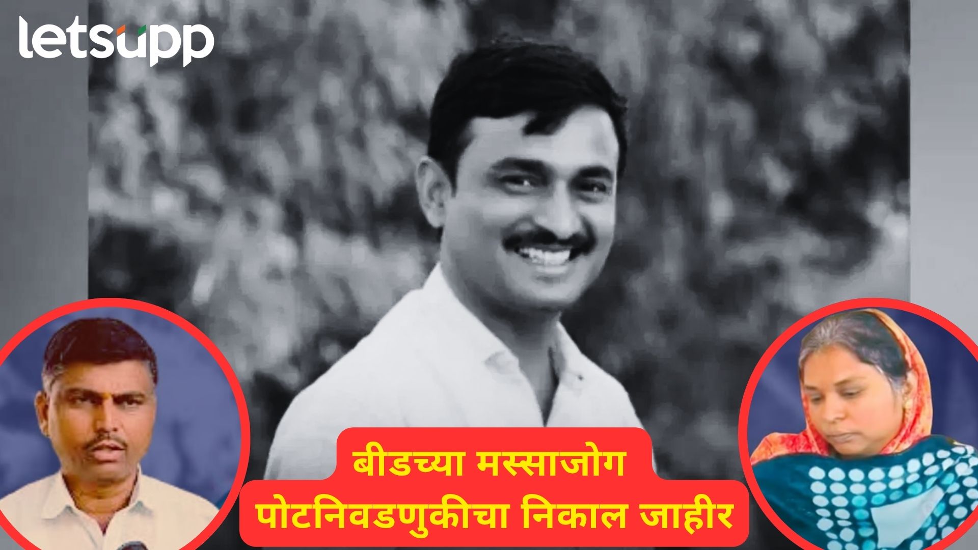 ब्रेकिंग : मस्साजोग पोटनिवडणुकीत संतोष देशमुखांच्या पत्नीचा पराभव; स्वरूपानंद देशमुख नवे सरपंच