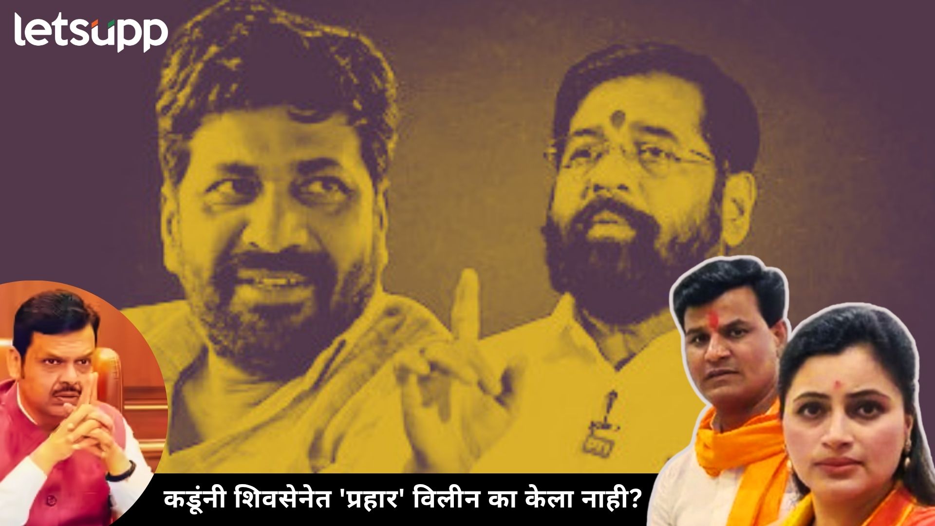 शिंदेंचा 'बाण' अन् कडूंचा 'प्रहार'; सत्तेत राहून शिंदे-कडू देणार राणांना शह; राजकीय डीलची खरी Story