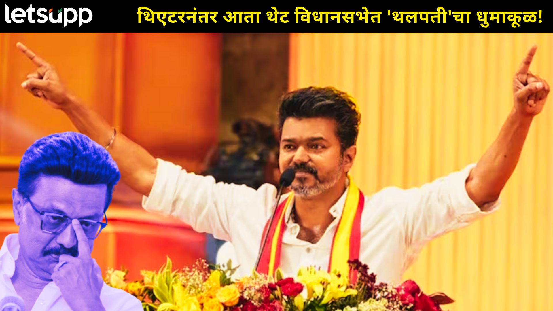 तामिळनाडूत 'थलपती' नावाचा 'ब्लॉकबस्टर'; क्लायमॅक्समुळे राजकीय चाणक्यही गारद