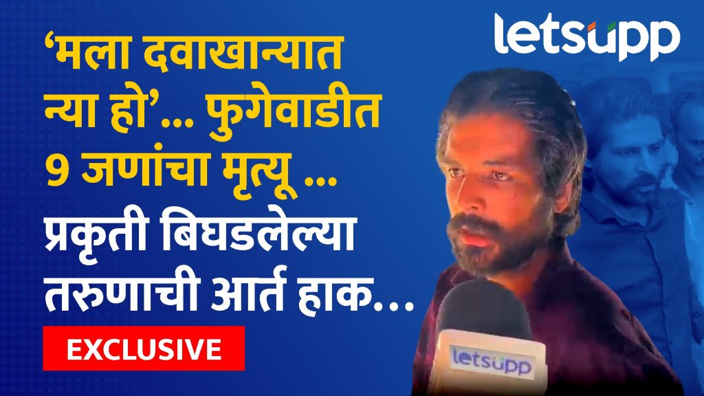 Exclusive : मला दवाखान्यात न्या हो..फुगेवाडीत 9 जणांचा मृत्यू .. प्रकृती बिघडलेल्या तरुणाची आर्त हाक