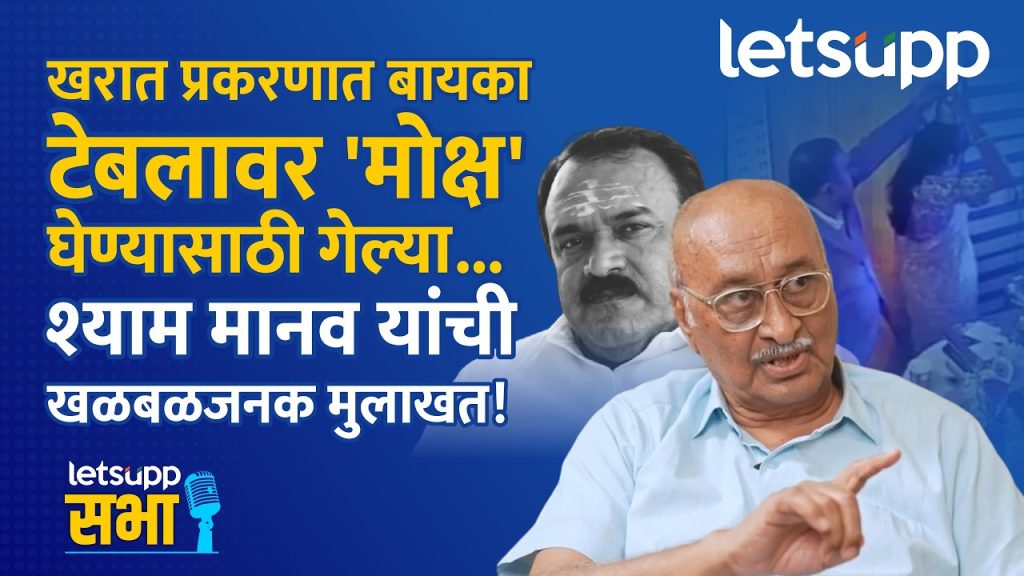 Shyam Manav Exclusive : अशोक खरात कोणामुळे निर्माण झाला?; श्याम मानव यांची स्फोटक मुलाखत