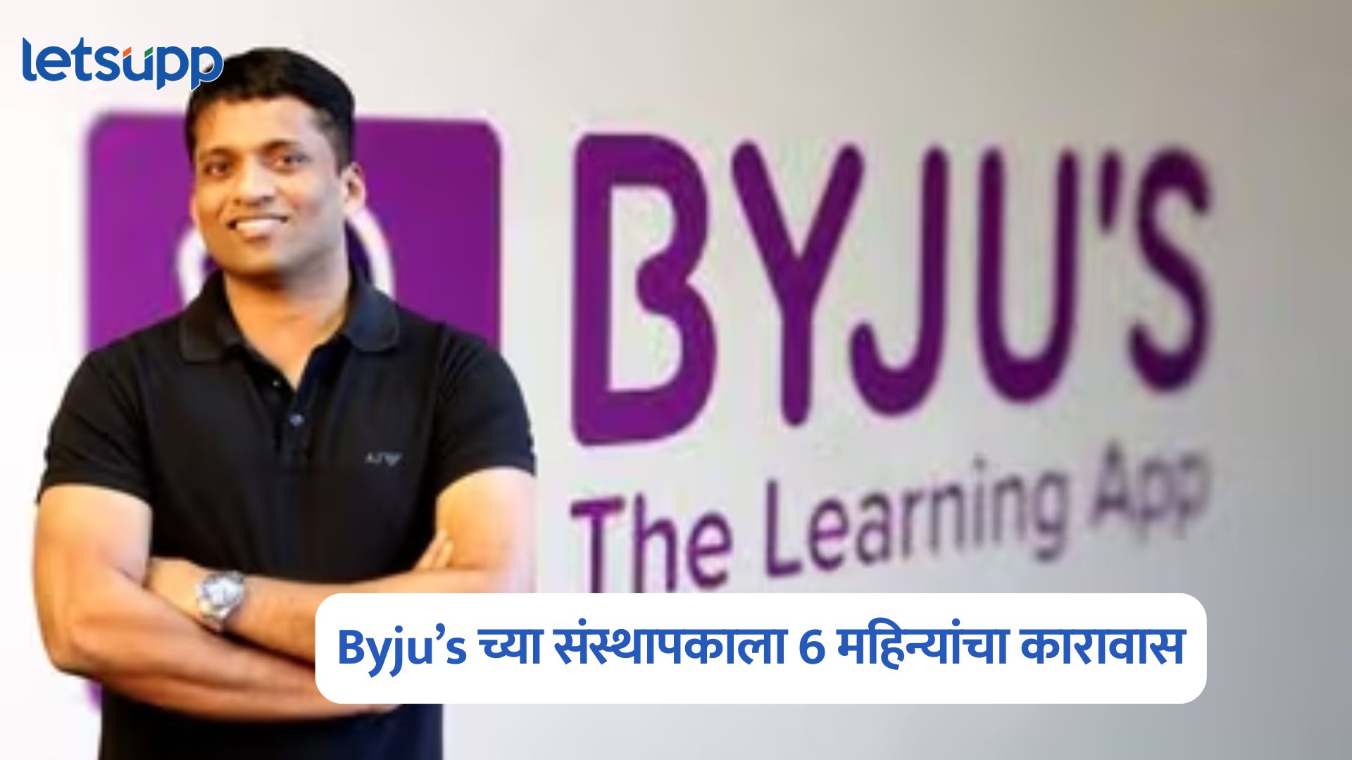 Byju Raveendran