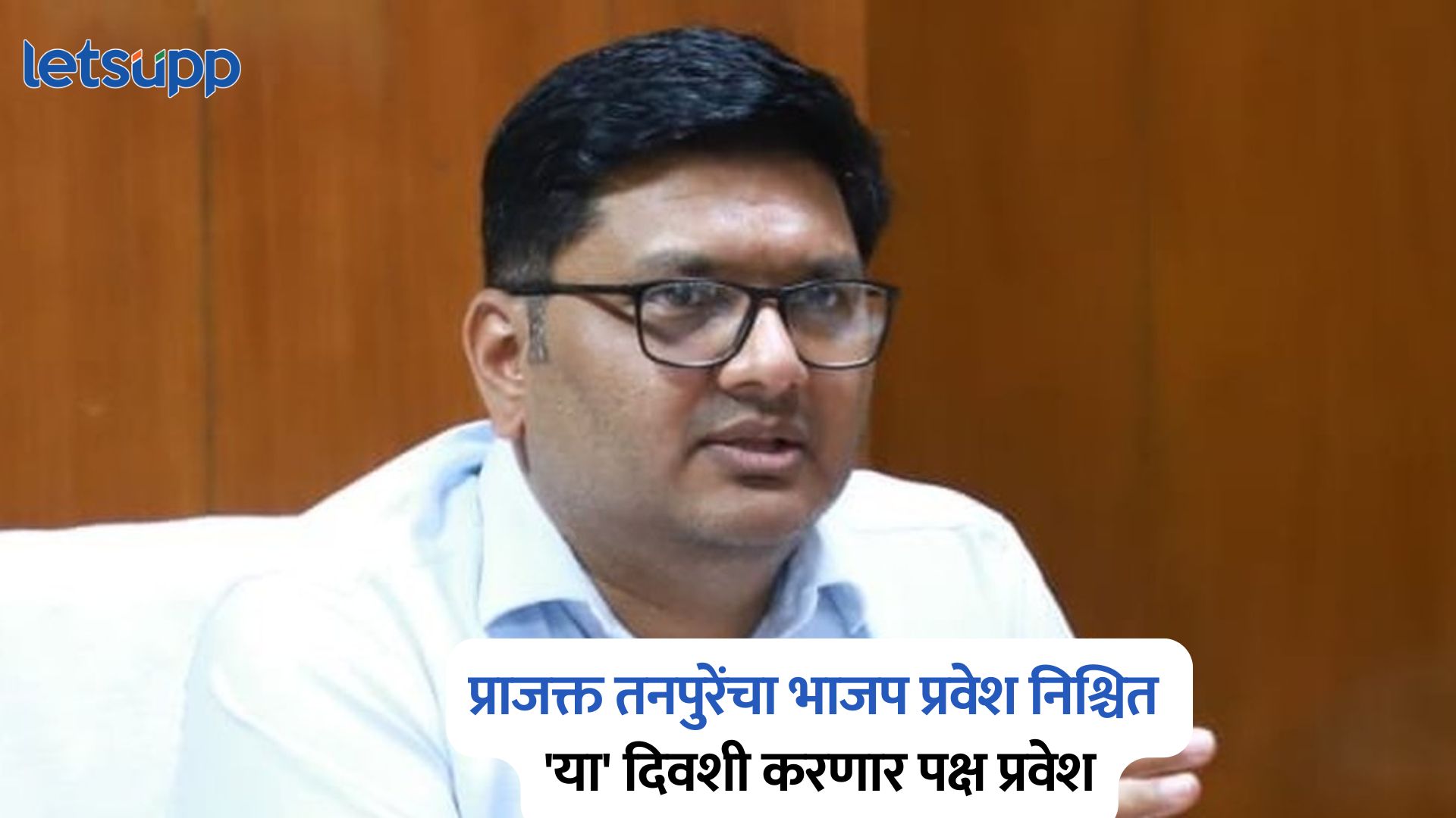 Prajakt Tanpure Join BJP 