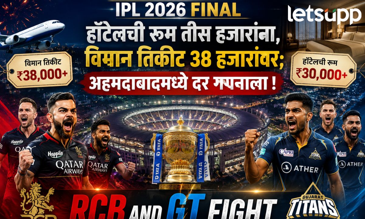 IPL 2026 Final: हॉटेलची रुम तीस हजारांना, विमान तिकीट 38 हजारांवर; अहमदाबादमध्ये दर गगनाला ! RCB AND GT IPL FINAL 2026
