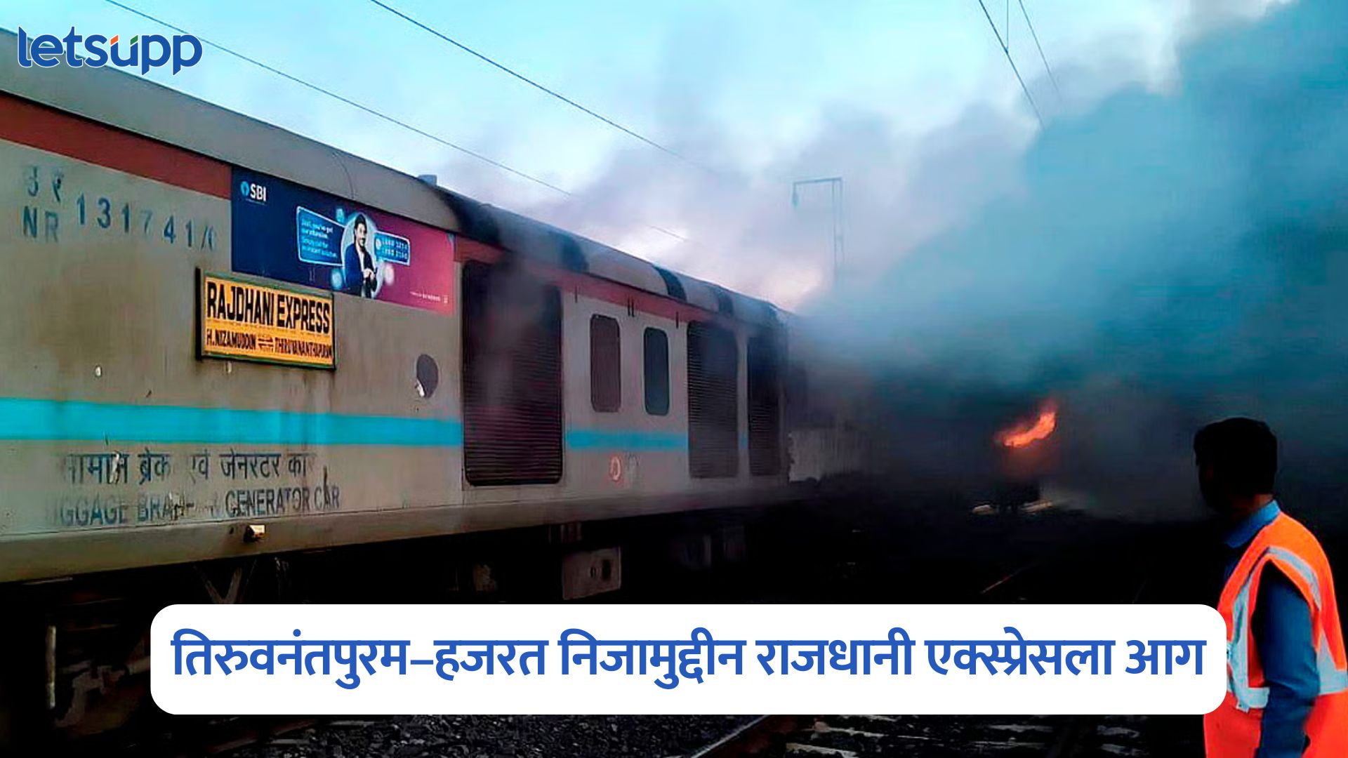 Rajdhani Express : मोठी बातमी! तिरुवनंतपुरम–हजरत निजामुद्दीन राजधानी एक्स्प्रेसच्या ‘B-1’ डब्यात आग Rajdhani Express
