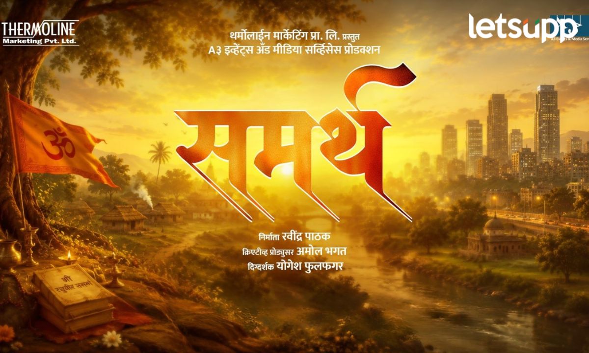 स्वामींनंतर आता समर्थ रामदासांवरील ‘समर्थ’ चित्रपटाचे मोशन पोस्टर प्रदर्शित! Samarth Marathi Film