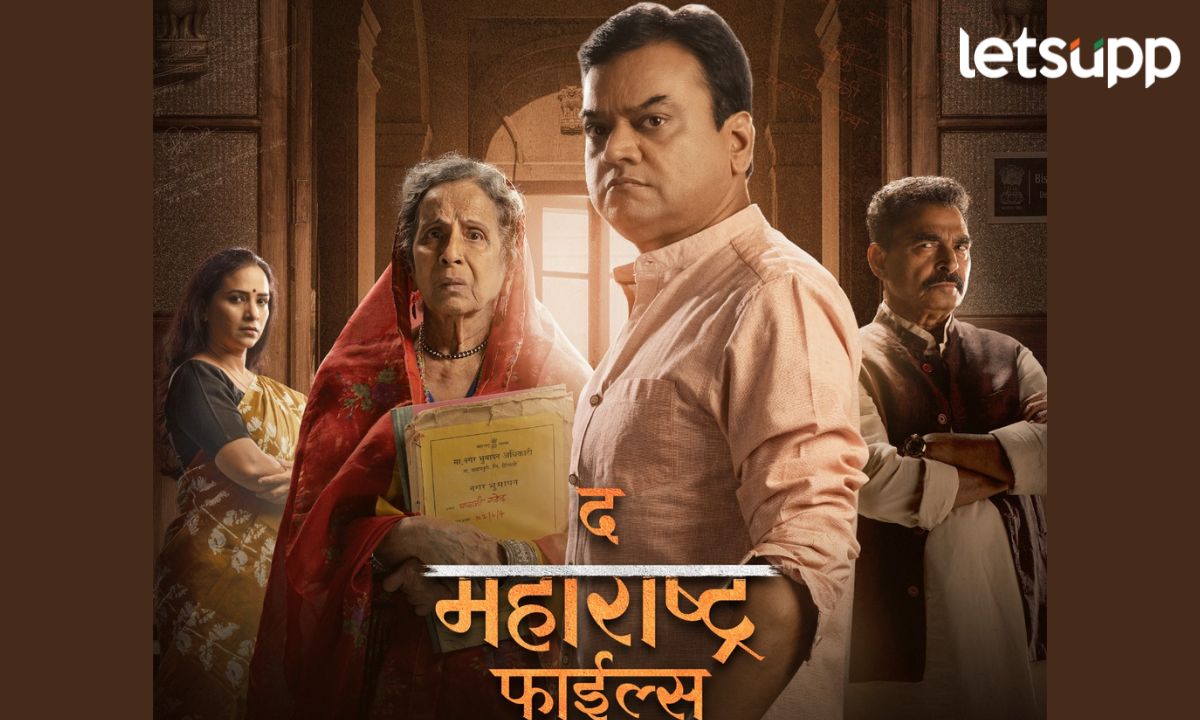 सेन्सॉर बोर्डाच्या बदलांमुळे ‘द महाराष्ट्र फाईल्स’ चे प्रदर्शन लांबणीवर; प्रेक्षकांना पाहावी लागणार वाट The Maharashtra Files 1