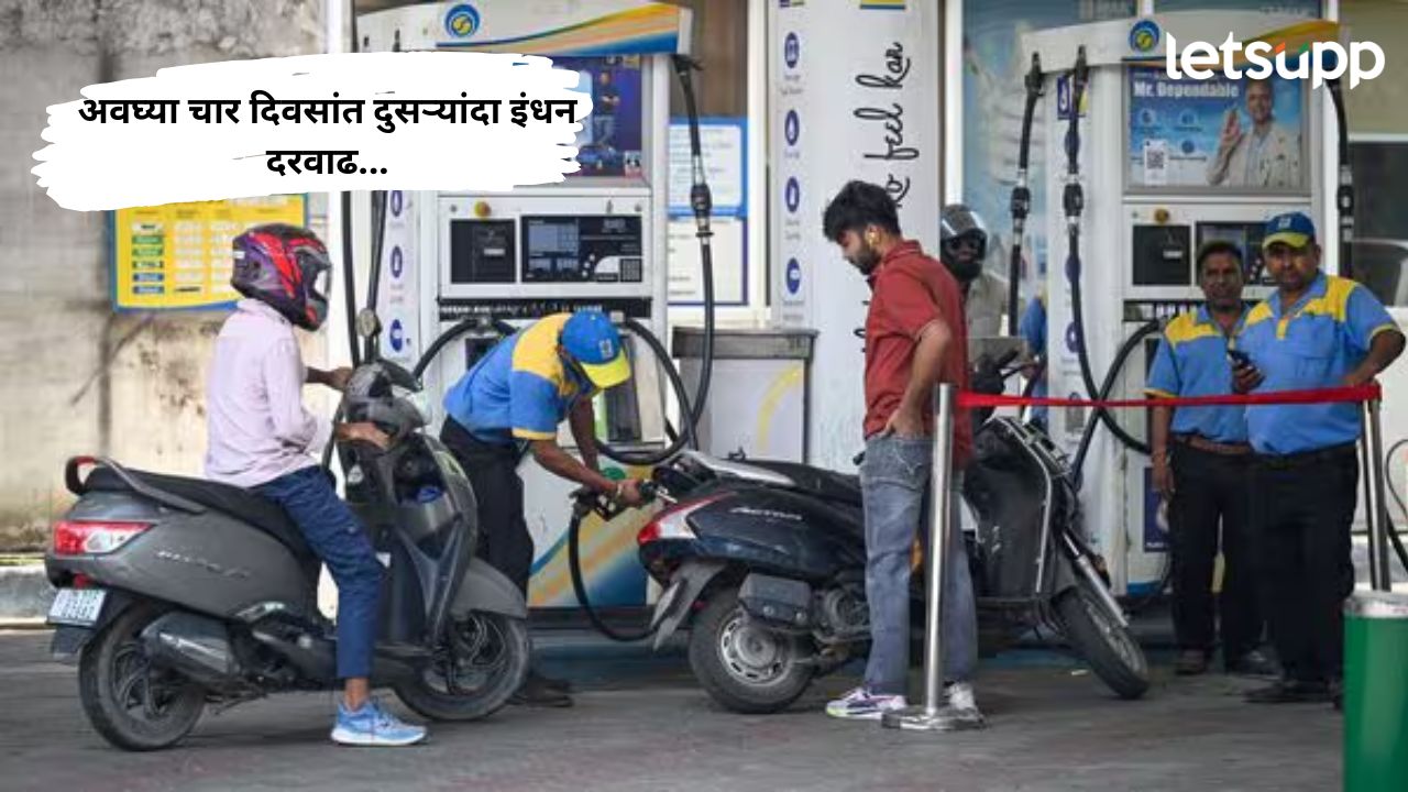 Petrol, Diesel Prices Hiked Again : खिशाला पुन्हा कात्री! देशात पेट्रोल, डिझेल पुन्हा महागलं… Untitle (9)