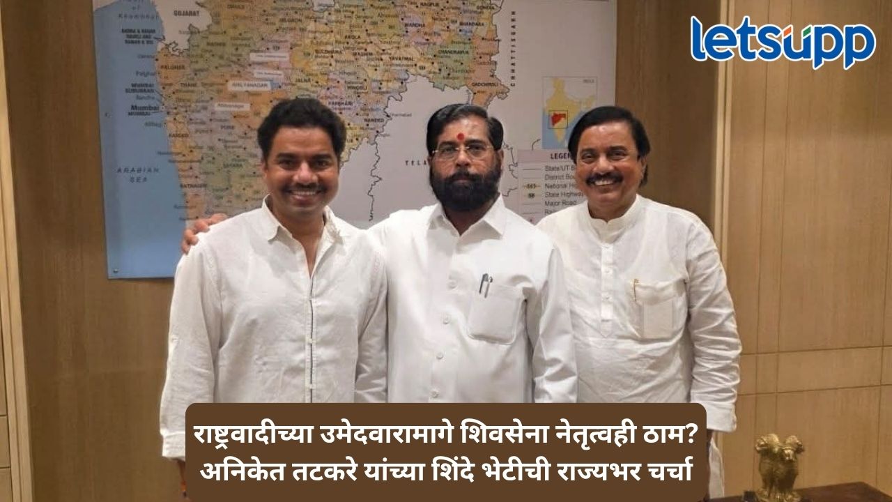 रायगडची जागा अखेर राष्ट्रवादीच्या वाट्याला; उमेदवारी निश्चित होताच अनिकेत तटकरेंनी घेतले एकनाथ शिंदेंचे आशीर्वाद Untitled Design 18 2
