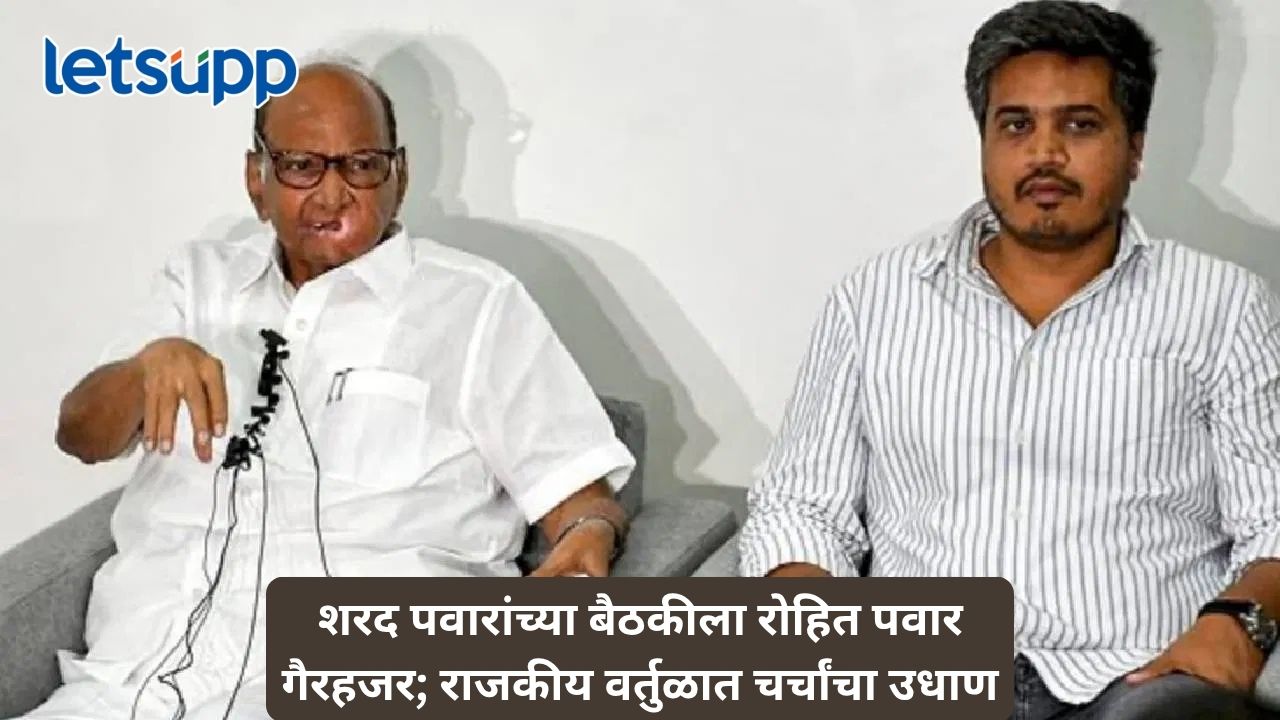 तटकरे-पटेलांच्या भेटीनंतर राष्ट्रवादीत नवा ट्विस्ट, शरद पवारांच्या बैठकीला रोहित पवार गैरहजर, नाराजीच्या चर्चांना उधाण Untitled Design 52