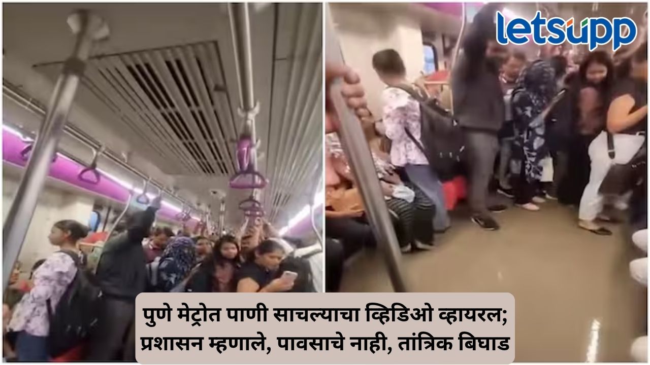 Pune Metro Viral Video : मेट्रो कोचमध्ये पाणी कसं साचलं? प्रशासनाने दिलं स्पष्टीकरण Untitled Design 90 1
