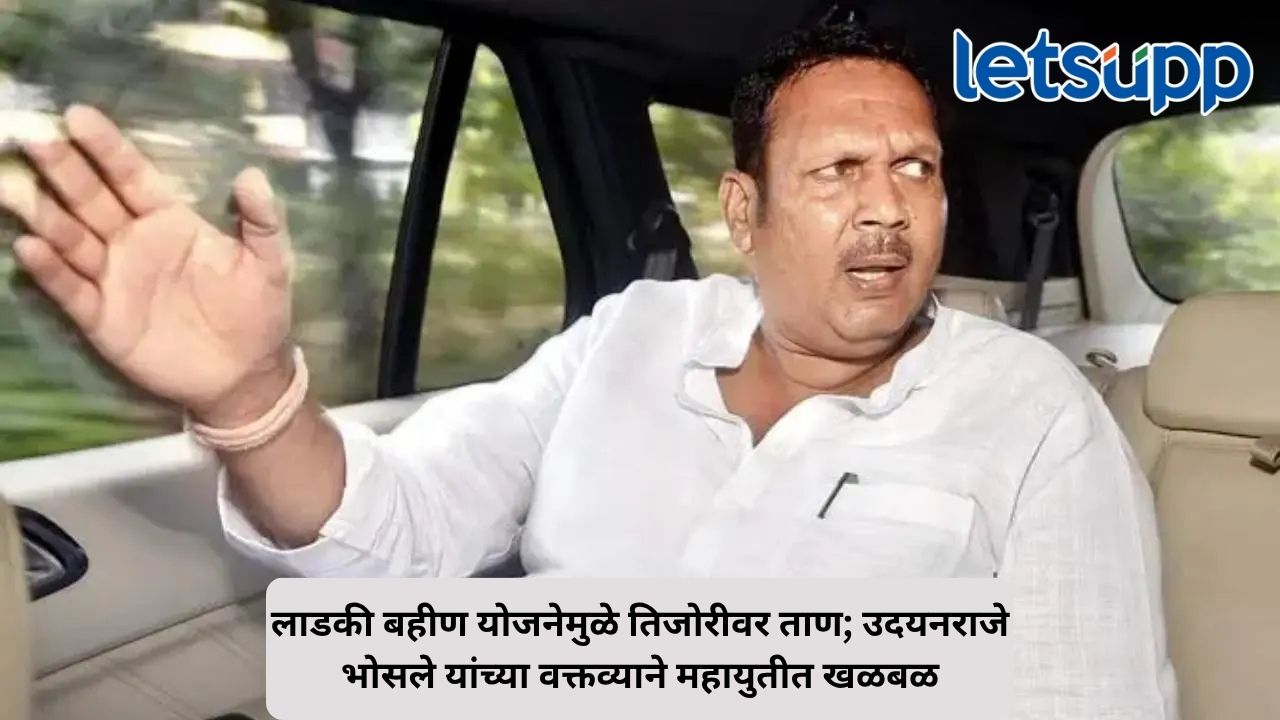 विरोधकांनंतर आता सत्ताधाऱ्यांचाच सवाल; उदयनराजेंनी लाडकी बहीण योजनेवर व्यक्त केली चिंता Untitled Design 96 1