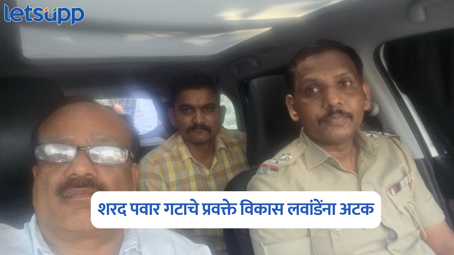 मोठी बातमी! राष्ट्रवादी काँग्रेस शरद पवार गटाचे प्रवक्ते विकास लवांडेंना अटक Vikas Lawande