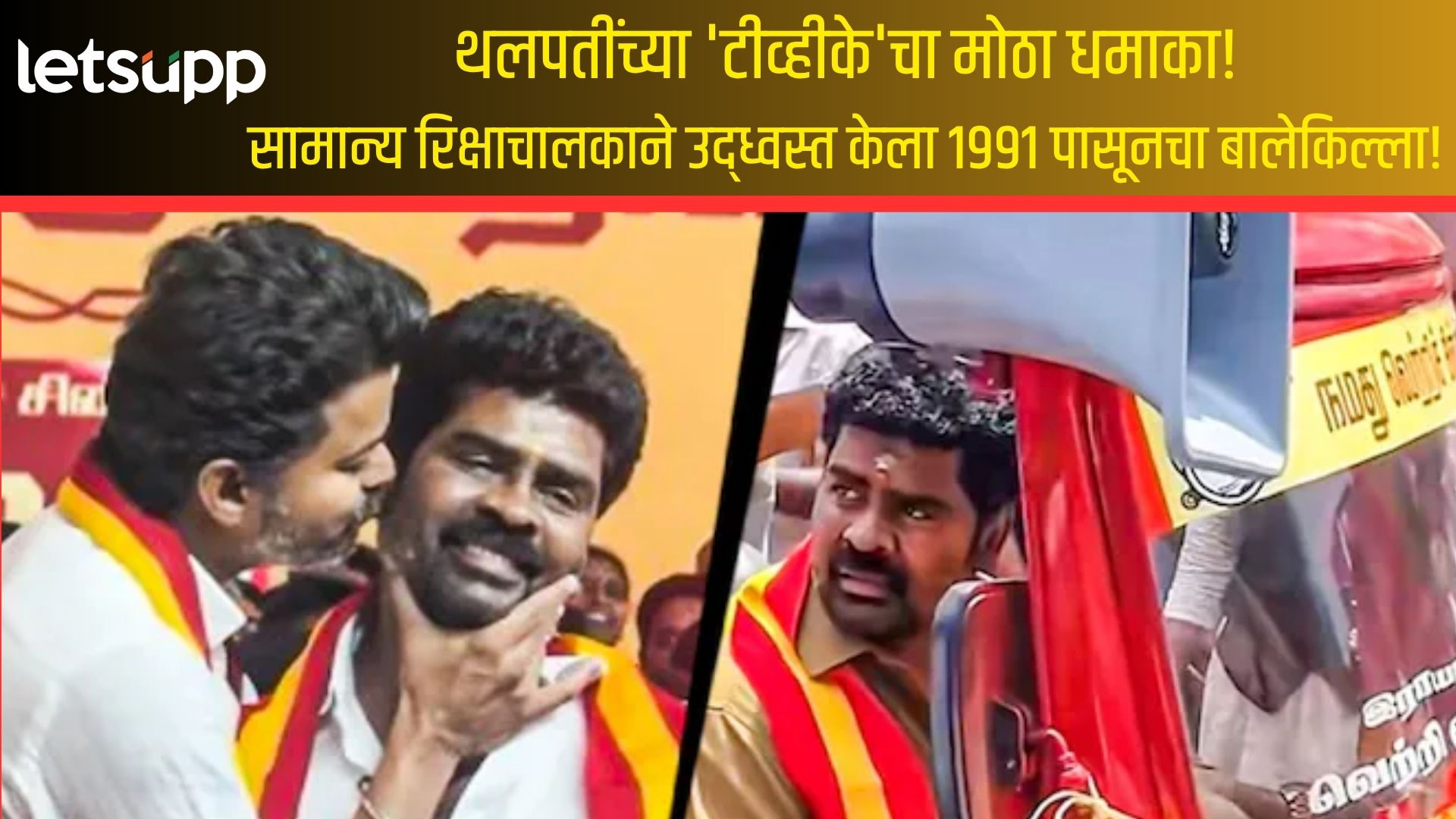 Tamilnadu : 'थलपथी' चा विजयी मावळा! 5 वेळा आमदार राहिलेल्या दिग्गजाला रिक्षाचालकाने पाडले