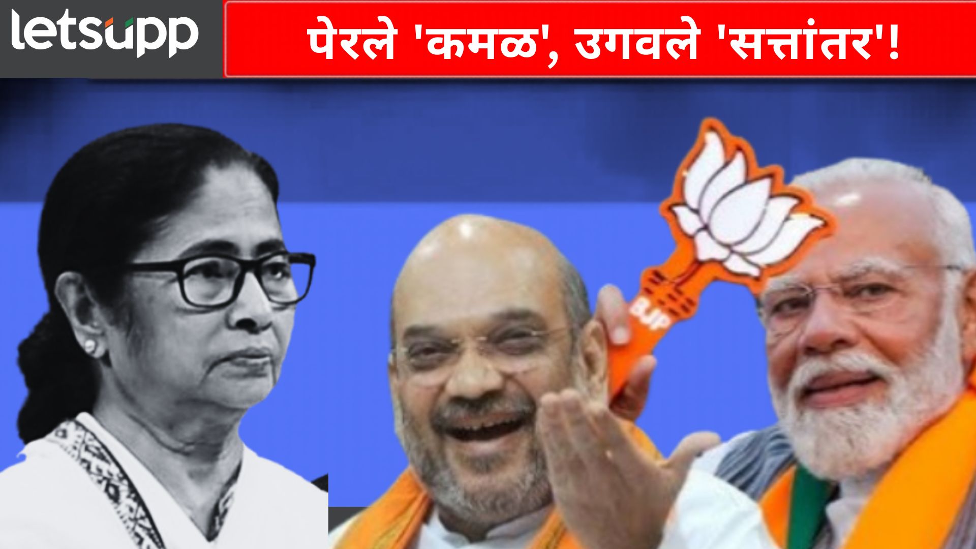 ममतांनी ज्या भाजपला बोट धरून बंगाल दाखवला, त्याच भाजपने दीदींचा 'सोनेरी अध्याय' संपवला!
