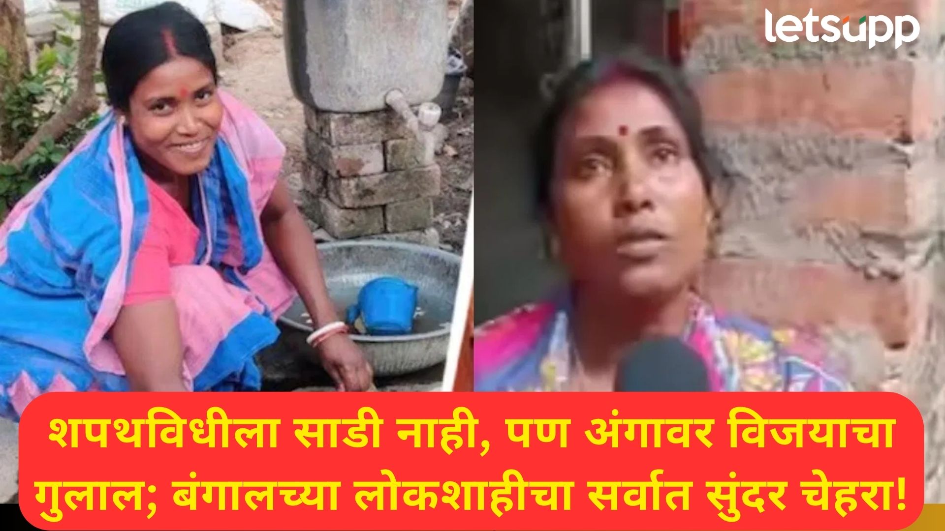 कुणी धुणी-भांडी करणारं तर, कुणी शेतकऱ्याचं पोर; बंगालमध्ये कोण कोण आमदार झालं?