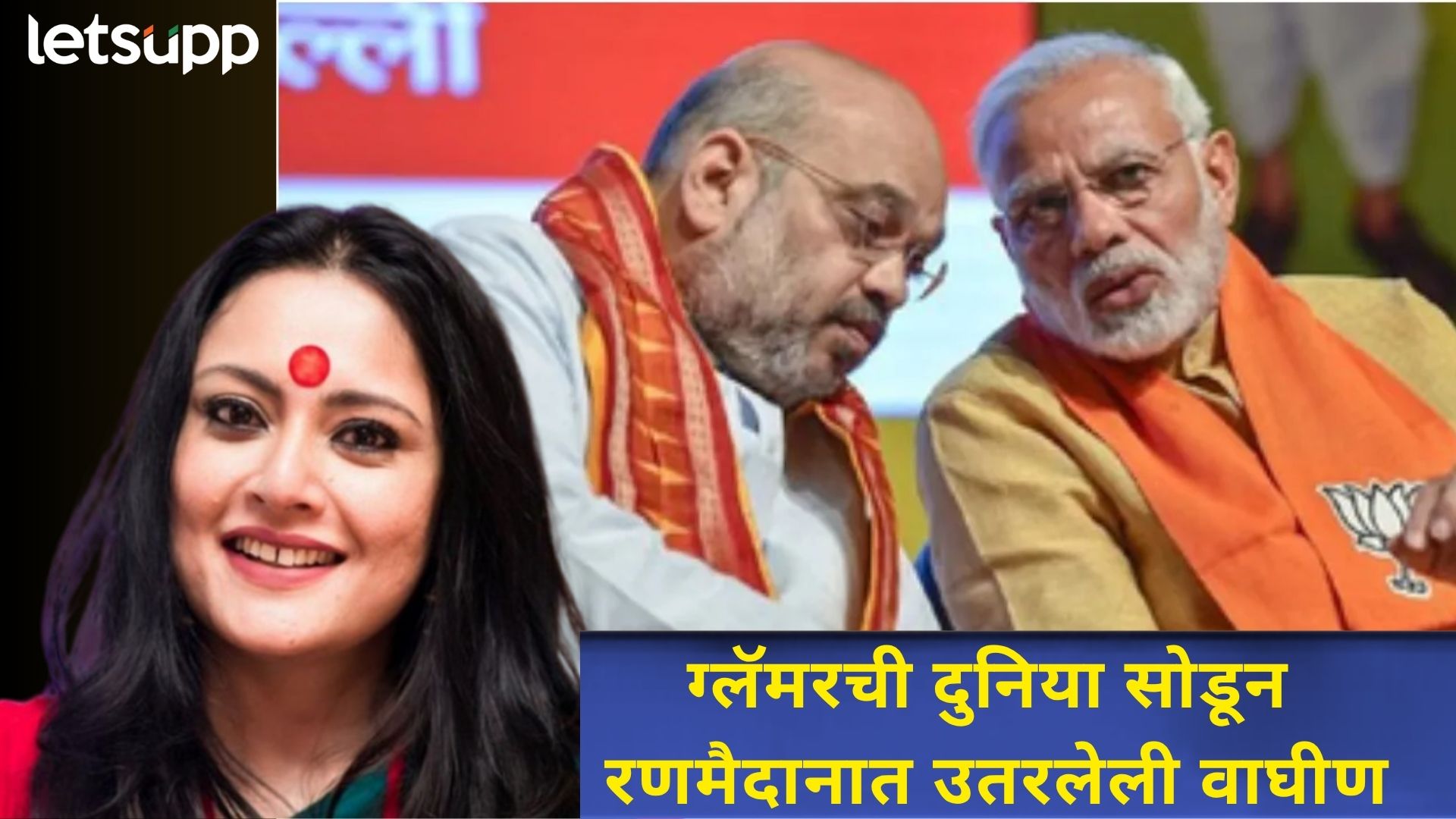 रॅम्प वॉक ते राजभवन : बॉलिवूडला सजवणारी डिझायनर होणार बंगालची मुख्यमंत्री?