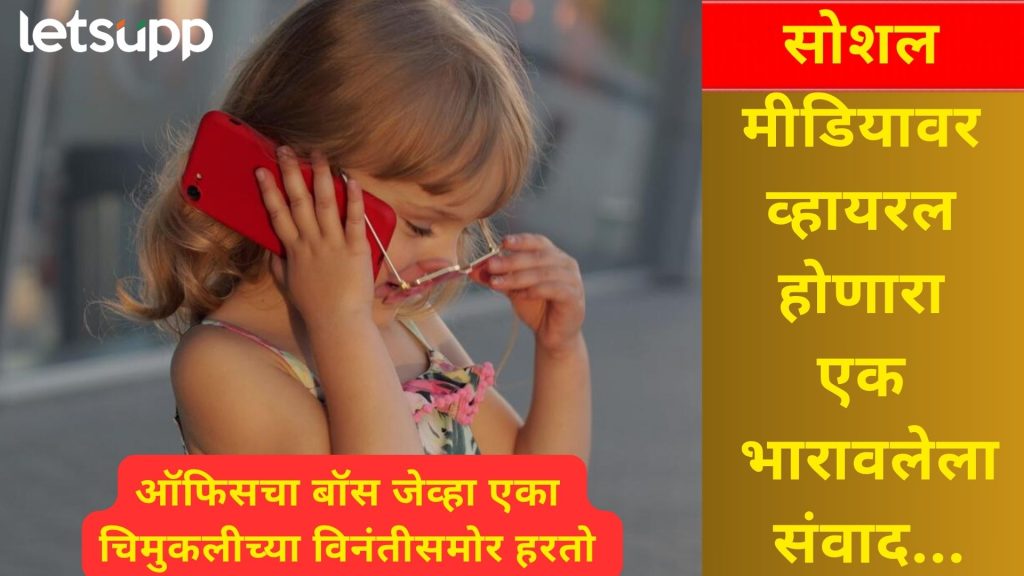 "माझ्या बाबांचा पगार वाढवू शकता का?..." सोशल मीडियावर बाप-लेकीच्या नात्याची हळवी गोष्ट व्हायरल!
