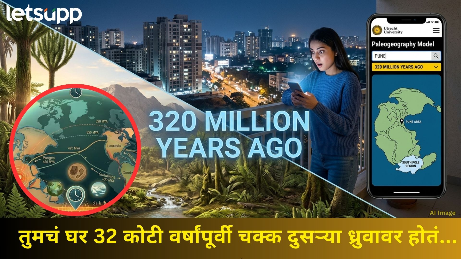 पृथ्वीचा 'फ्लॅशबॅक' आता सर्वांसाठी खुला! बाल्कनीतून एका क्लिकवर दिसणार कोटी वर्षांपूर्वीचं तुमचं घर