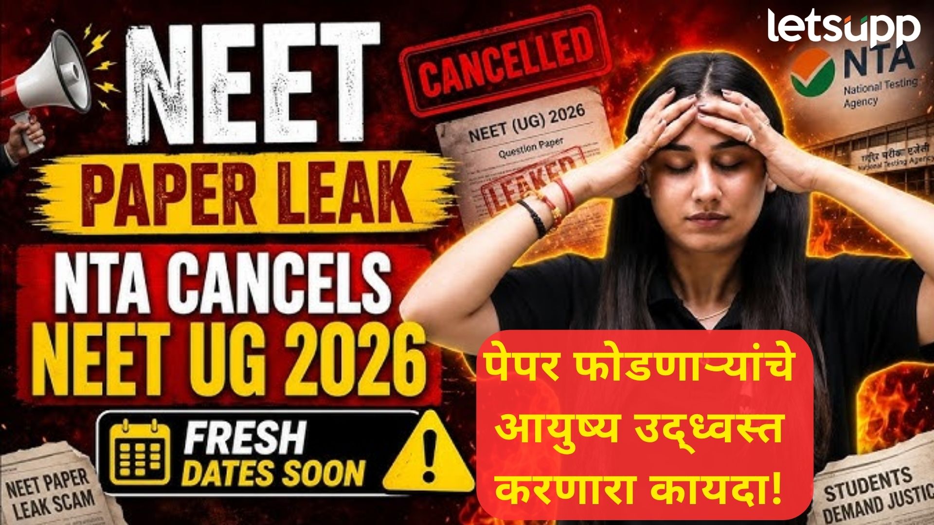 NEET रद्द झाली, पण दोषींना शिक्षा काय?; संसदेने मंजूर केलेल्या कायद्याची A टू Z माहिती
