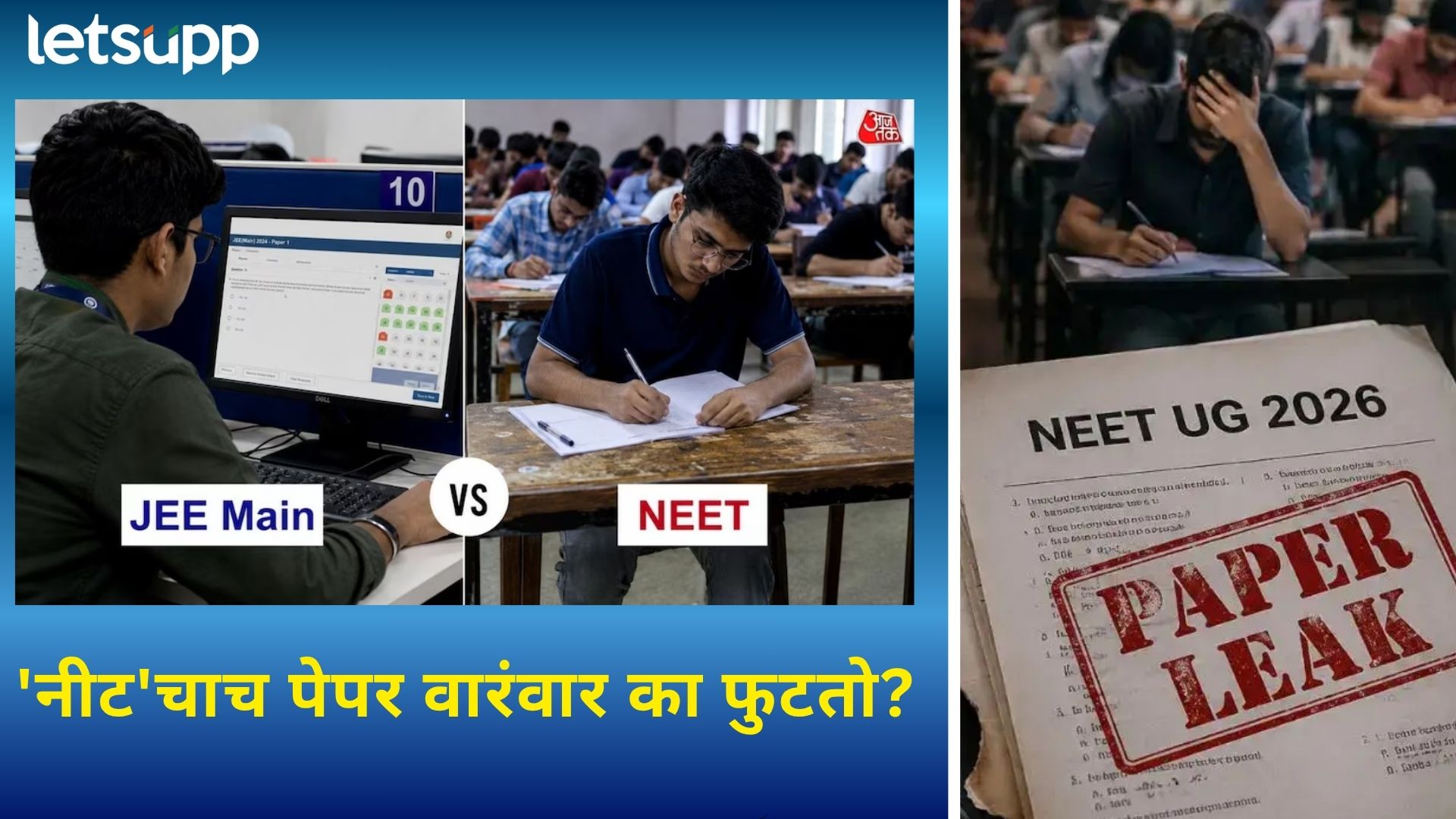 NTA एकच, मग 'JEE' सुरक्षित आणि 'NEET'चाच पेपर का फुटतो? जाणून घ्या 3 मोठी कारणं...