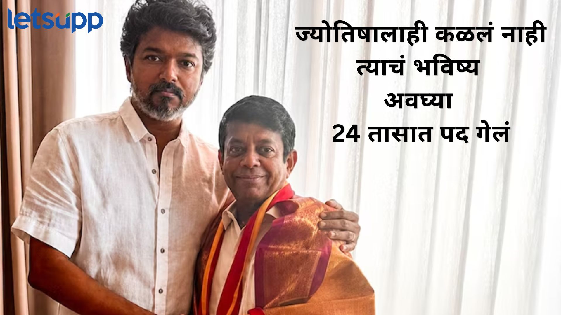 थलापती विजय यांच्या दरबारातून ज्योतिषाची एक्झिट; स्वतःचं 'भविष्य' ओळखण्यात पंडितजी फेल!