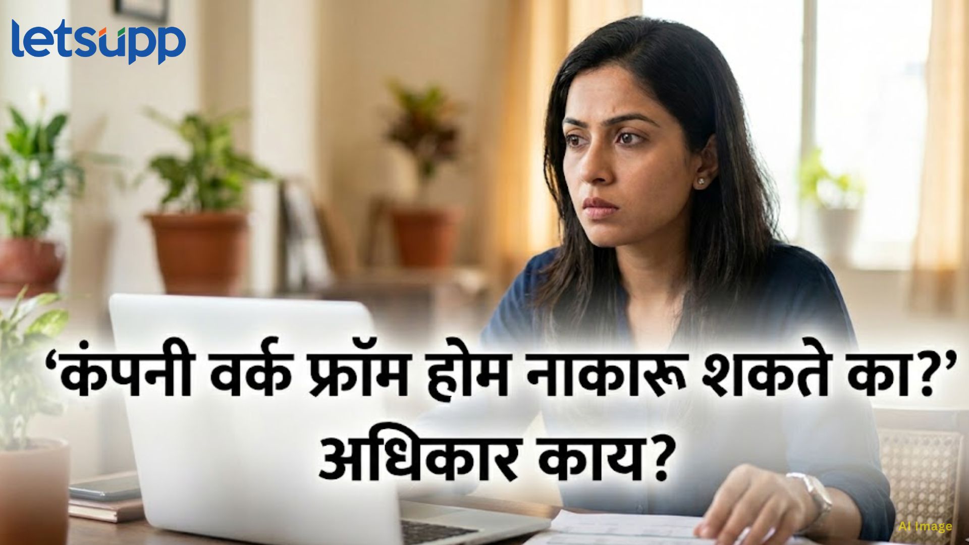 तुमची कंपनी तुम्हाला WFH देण्यास नकार देऊ शकते का? न्यू लेबर कोड काय सांगतो?
