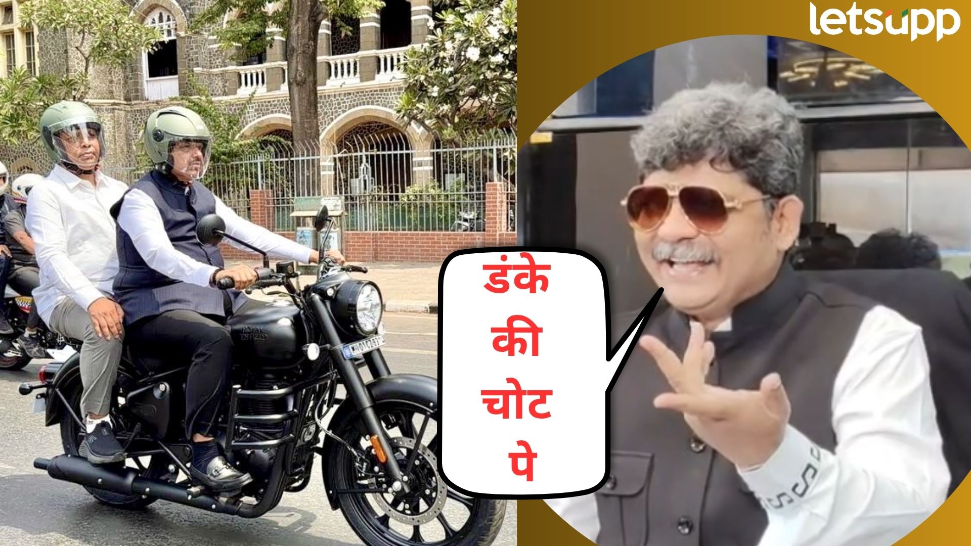 Video : फडणवीसांसमोर 'विजय' फिका पडला; मुख्यमंत्र्यांच्या 'रॉयल' बुलेट स्वारीवर सदावर्ते फिदा