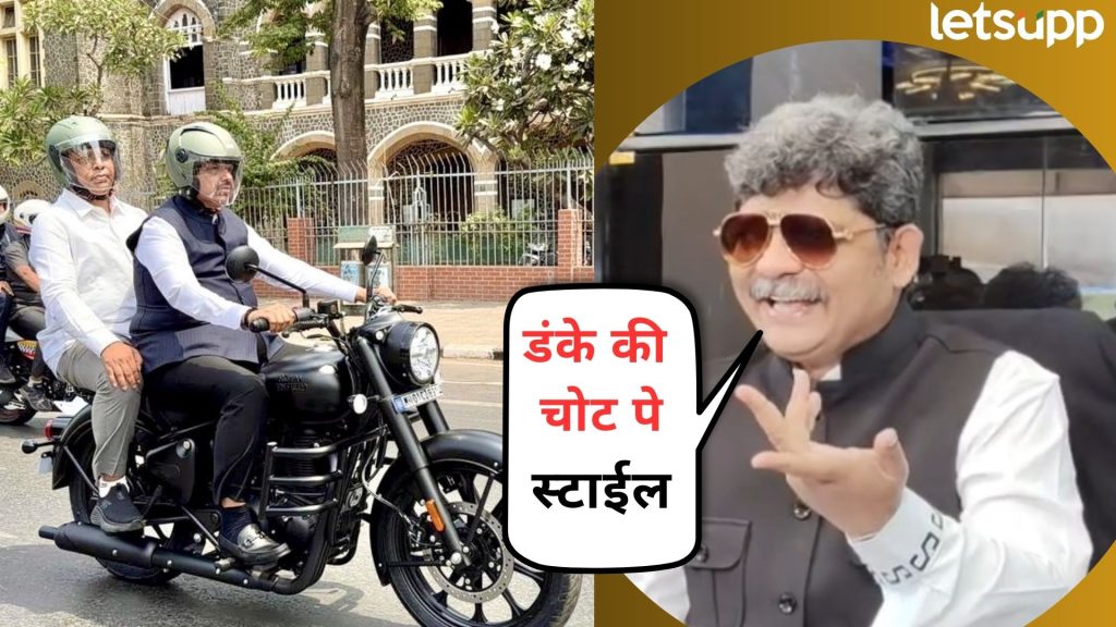 Video : फडणवीसांसमोर 'विजय' फिका पडला; मुख्यमंत्र्यांच्या 'रॉयल' बुलेट स्वारीवर सदावर्ते फिदा