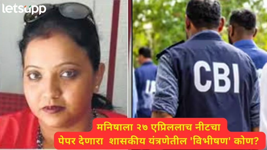 ३ मे रोजी परीक्षा, पण २७ एप्रिललाच खेळ झाला होता; वाघमारेकडून CBI च्या हाती लागला मोठा पुरावा?