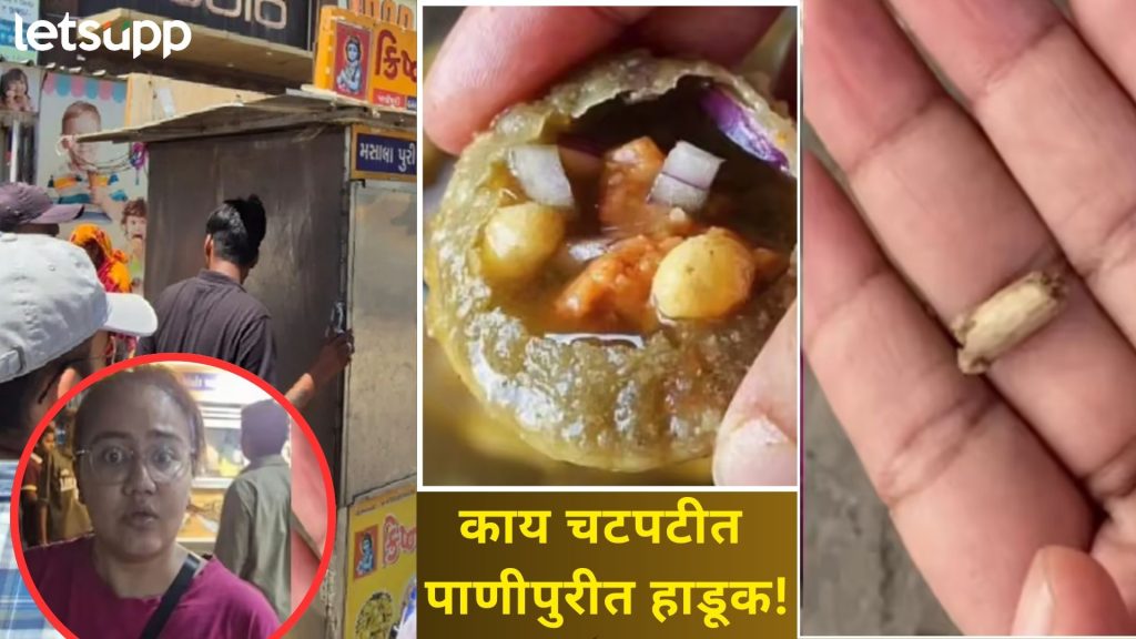 काय पाणीपुरीत हाडूक! चवीच्या नादात महिलेने चावलं असतं 'हाड'; पाहा व्हायरल व्हिडिओ