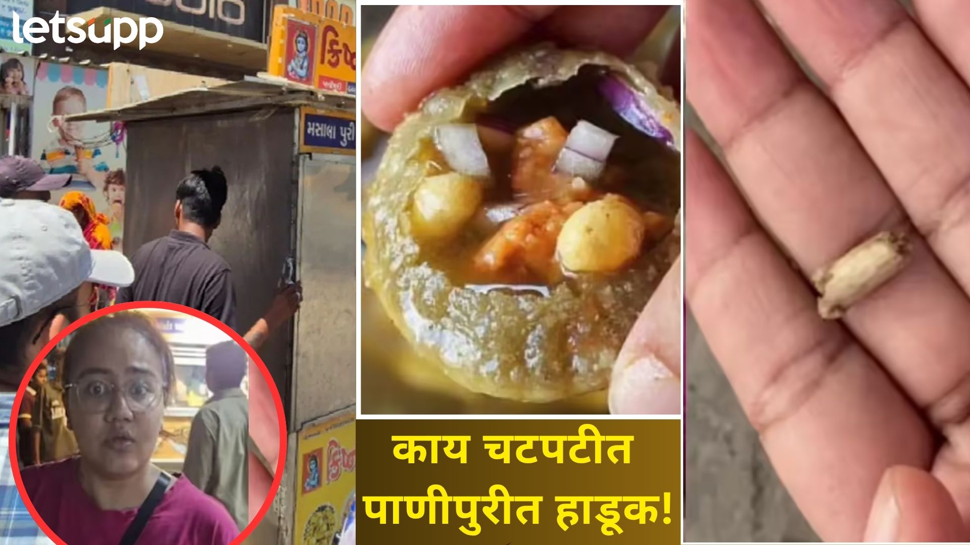 काय पाणीपुरीत हाडूक! चवीच्या नादात महिलेने चावलं असतं 'हाड'; पाहा व्हायरल व्हिडिओ