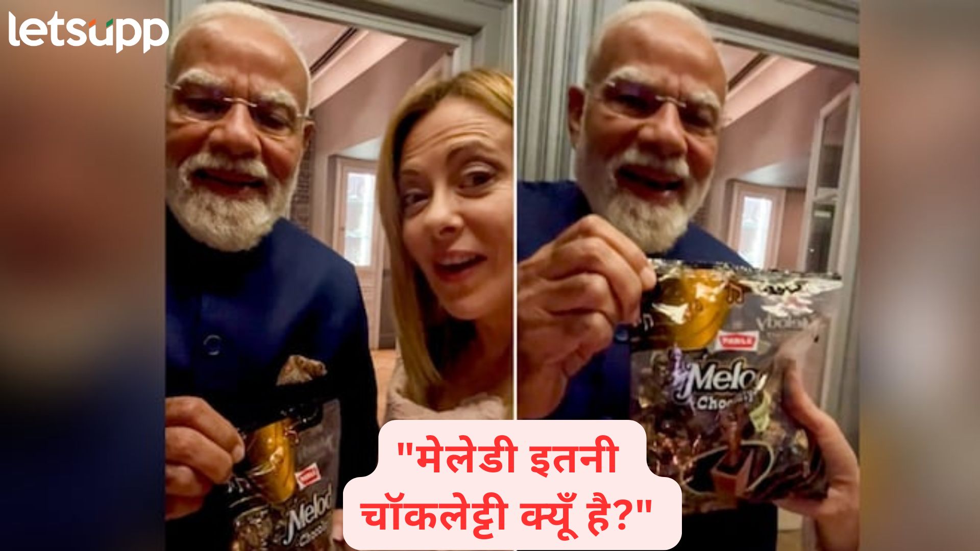 मेलेडी इतनी चॉकलेट्टी क्यूँ है?"... मोदी-मेलोनीच्या व्हिडिओमुळे 80 च्या दशकातील चॉकलेट पुन्हा चर्चेत