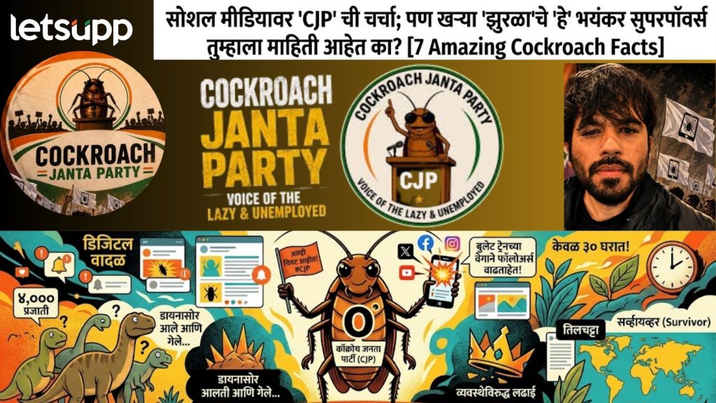 Cockroach : सोशल मीडियावर 'कॉक्रोच जनता पार्टी'ची हवा पण, खऱ्या झुराळाची नेमकी स्टोरी काय?